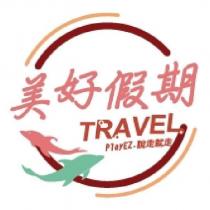 美好假期 TRAVEL PlayEZ.說走就走