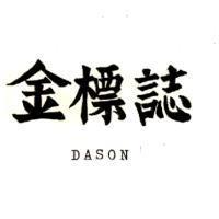 金標誌 DASON 