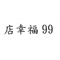 店幸福 99