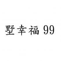 墅幸福 99