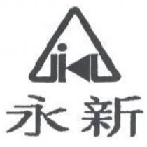 永新及圖
