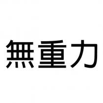 無重力