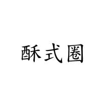 酥式圈