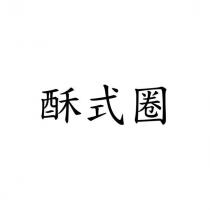 酥式圈