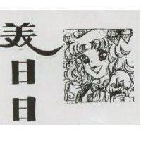 美日日及圖