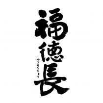 福德長 ふくとくちょう logo