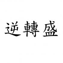 逆轉盛