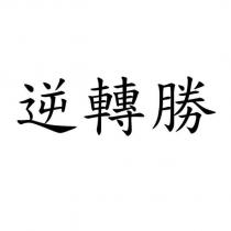 逆轉勝