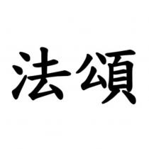法頌
