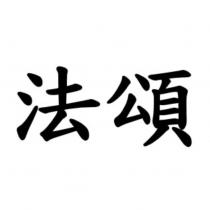 法頌