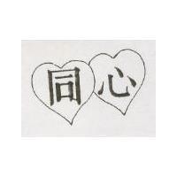 同心及圖