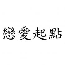 戀愛起點