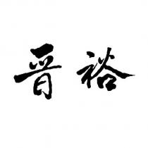 晉裕