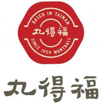 丸得福 BASED IN TAINAN SINCE 1959 WANTBALL 及圖