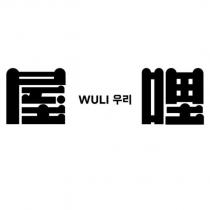 屋哩 WULI 