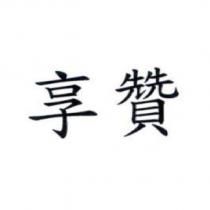 享贊