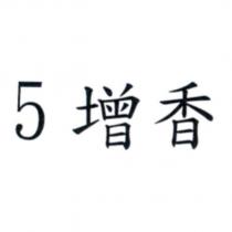 5 增香
