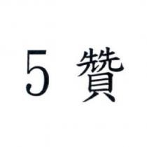 5 贊