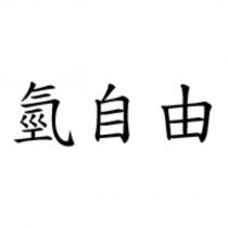 氫自由