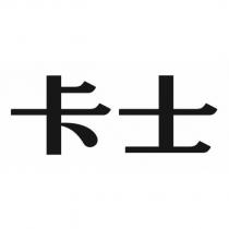 卡士