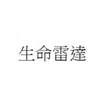 生命雷達
