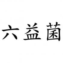 六益菌