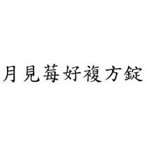 月見莓好複方錠