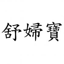 舒婦寶