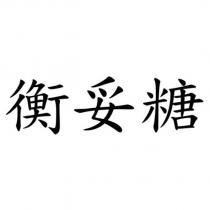 衡妥糖