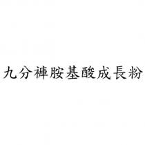 九分褲胺基酸成長粉