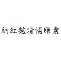 納紅麴清暢膠囊