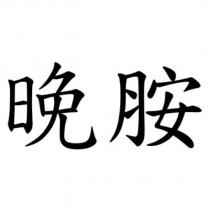 晚胺