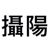 攝陽