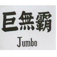 巨無霸 JUMBO