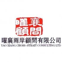 曜襄兩岸顧問 歐亞財務管理及圖