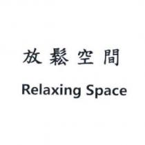 放鬆空間 Relaxing Space