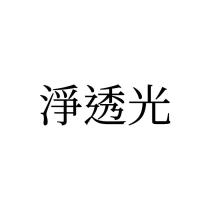 淨透光