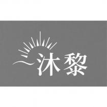 沐黎及圖