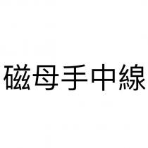 磁母手中線