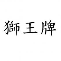 獅王牌
