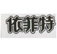 依菲特