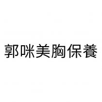 郭咪美胸保養