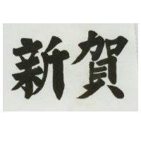 新賀