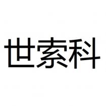 世索科