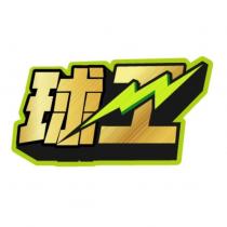 球王設計字