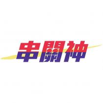 串關神設計字