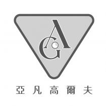 亞凡高爾夫及圖