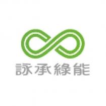 詠承綠能