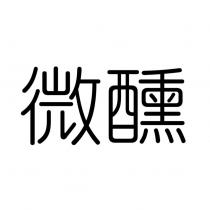 微醺