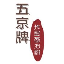 五京牌炸蛋蔥油餅